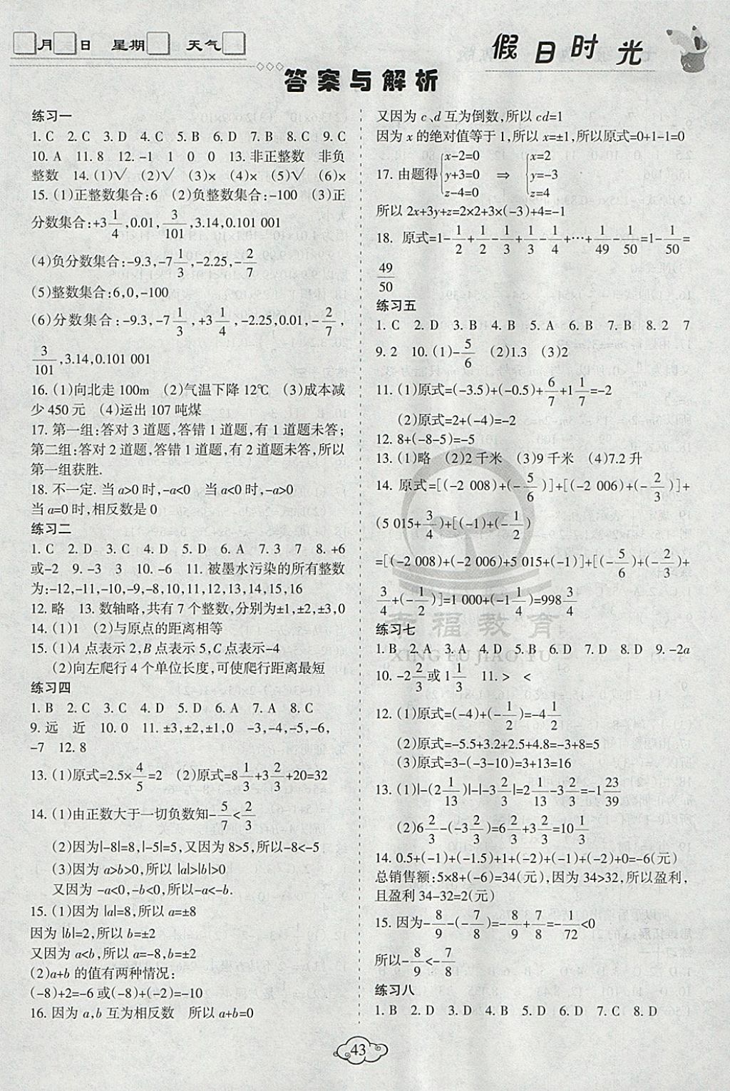 2018年假日时光寒假作业七年级数学人教版 参考答案第1页