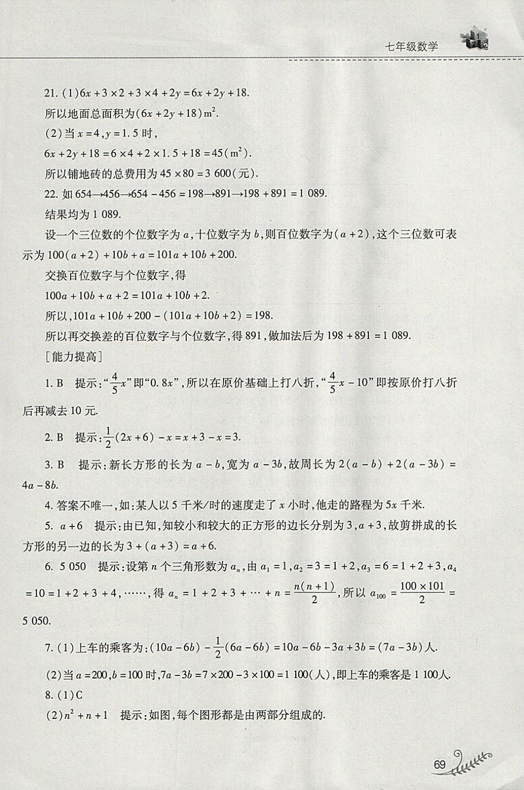 2018年快樂寒假七年級數(shù)學(xué)華師大版山西教育出版社 參考答案第10頁