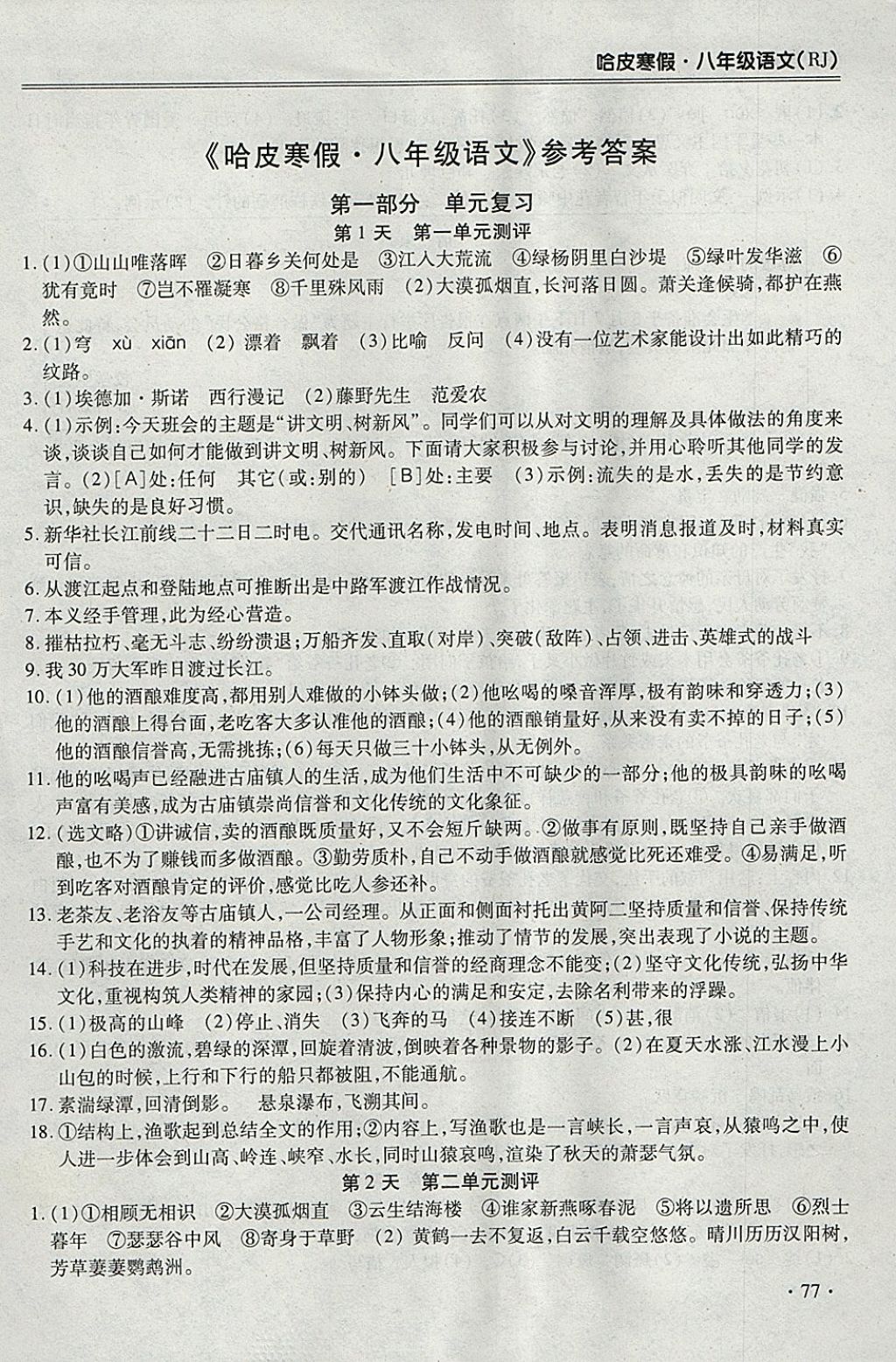 2018年哈皮寒假八年级语文人教版 参考答案第1页