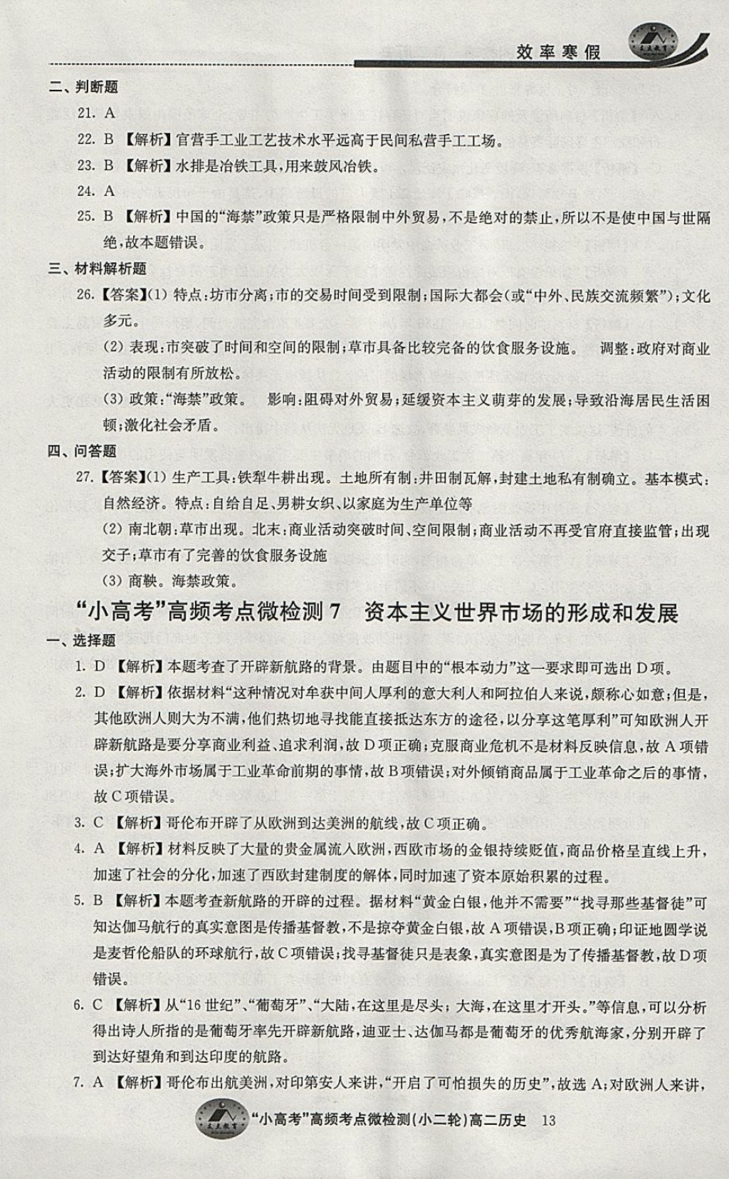 2018年原創(chuàng)與經(jīng)典效率寒假高二歷史 參考答案第13頁(yè)