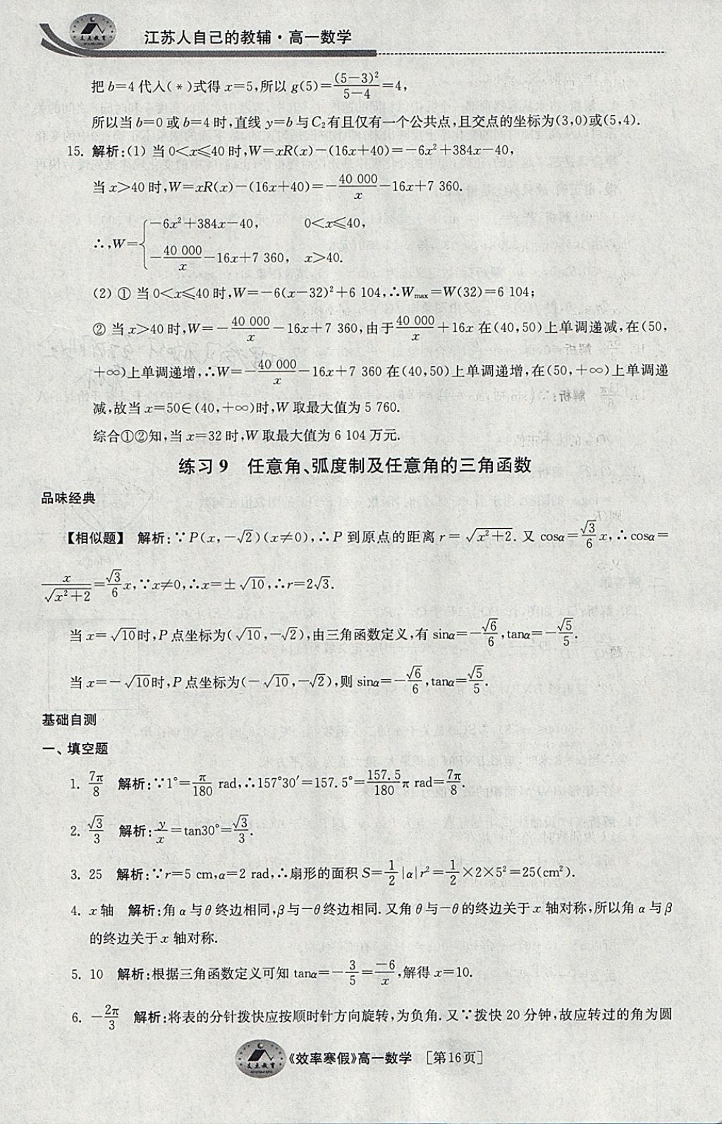 2018年原創(chuàng)與經(jīng)典效率寒假高一數(shù)學 參考答案第16頁