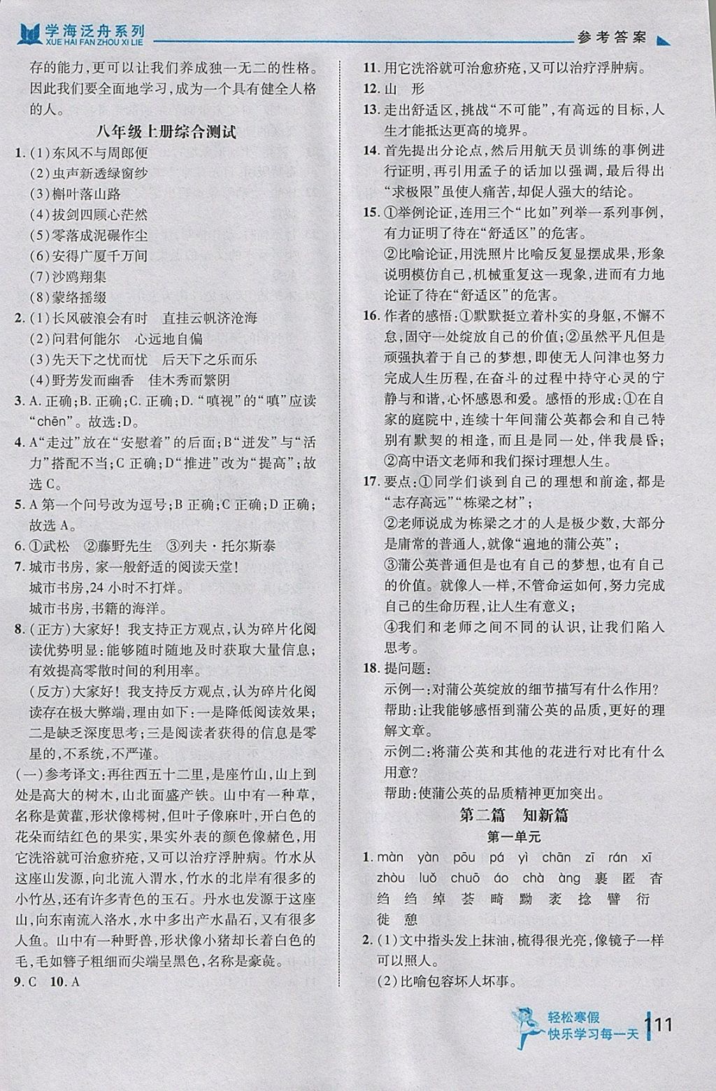 2018年轻松寒假复习加预习八年级语文 参考答案第5页