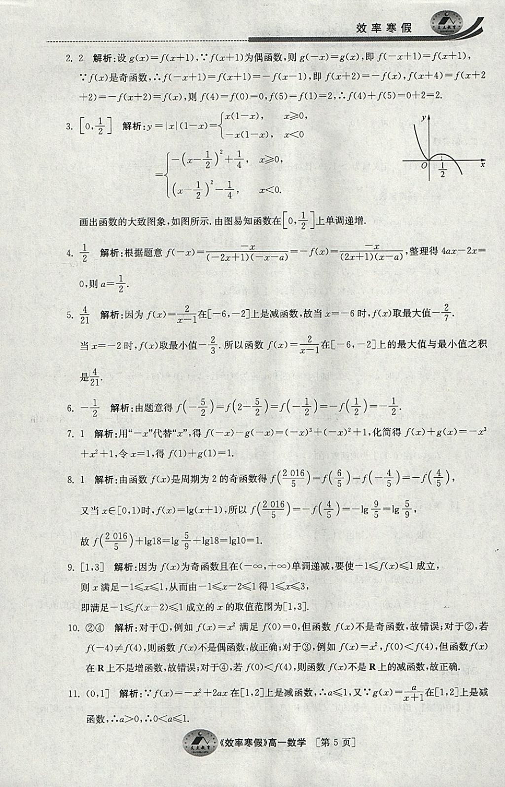 2018年原創(chuàng)與經(jīng)典效率寒假高一數(shù)學(xué) 參考答案第5頁