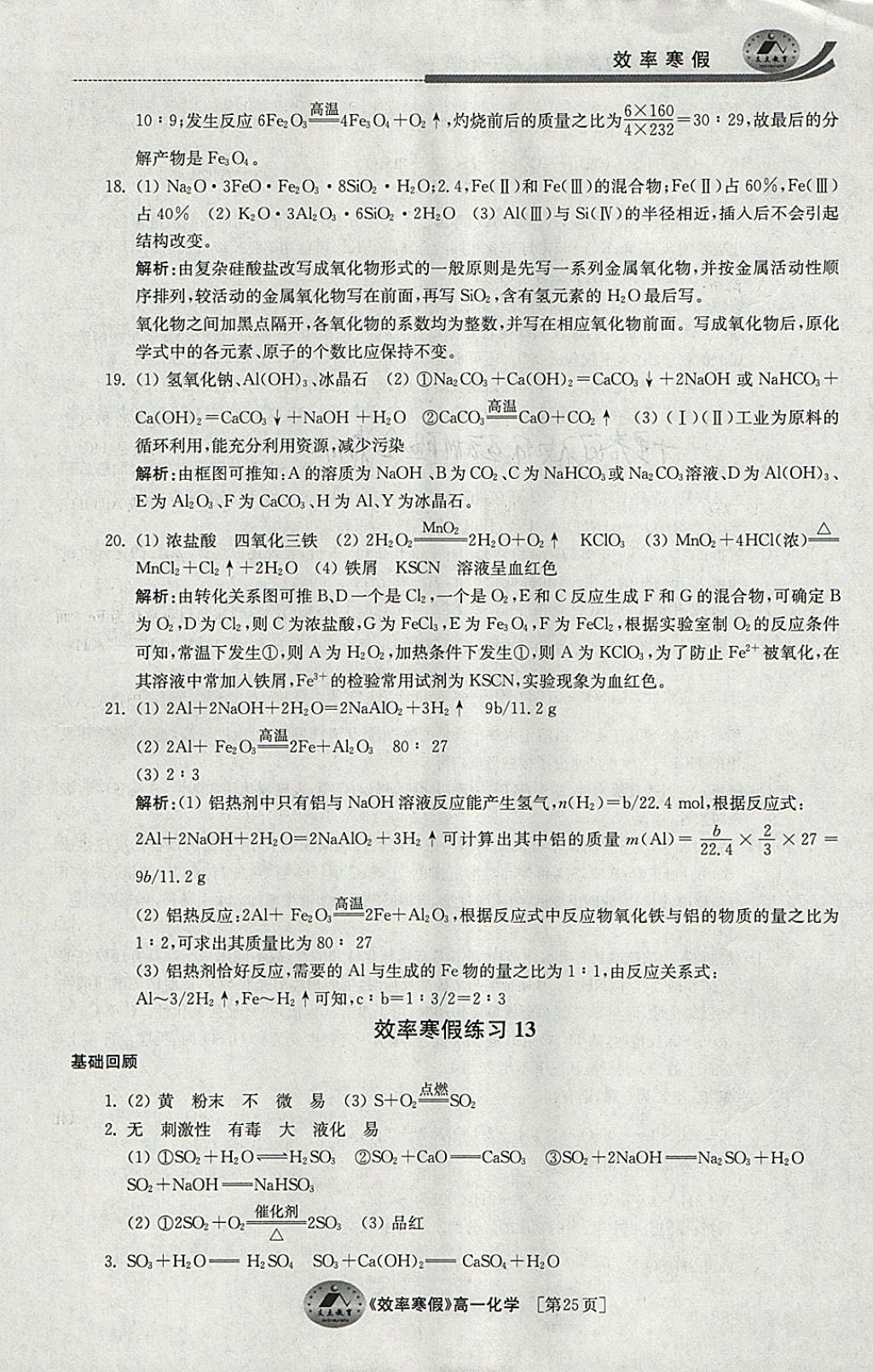 2018年原創(chuàng)與經(jīng)典效率寒假高一化學(xué) 參考答案第25頁(yè)