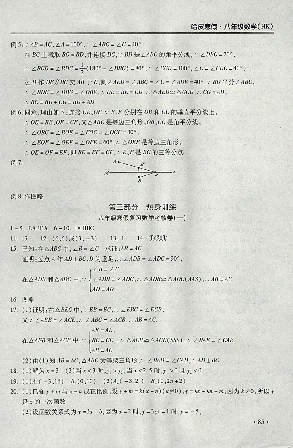 2018年哈皮寒假八年級數(shù)學(xué)滬科版 參考答案第9頁