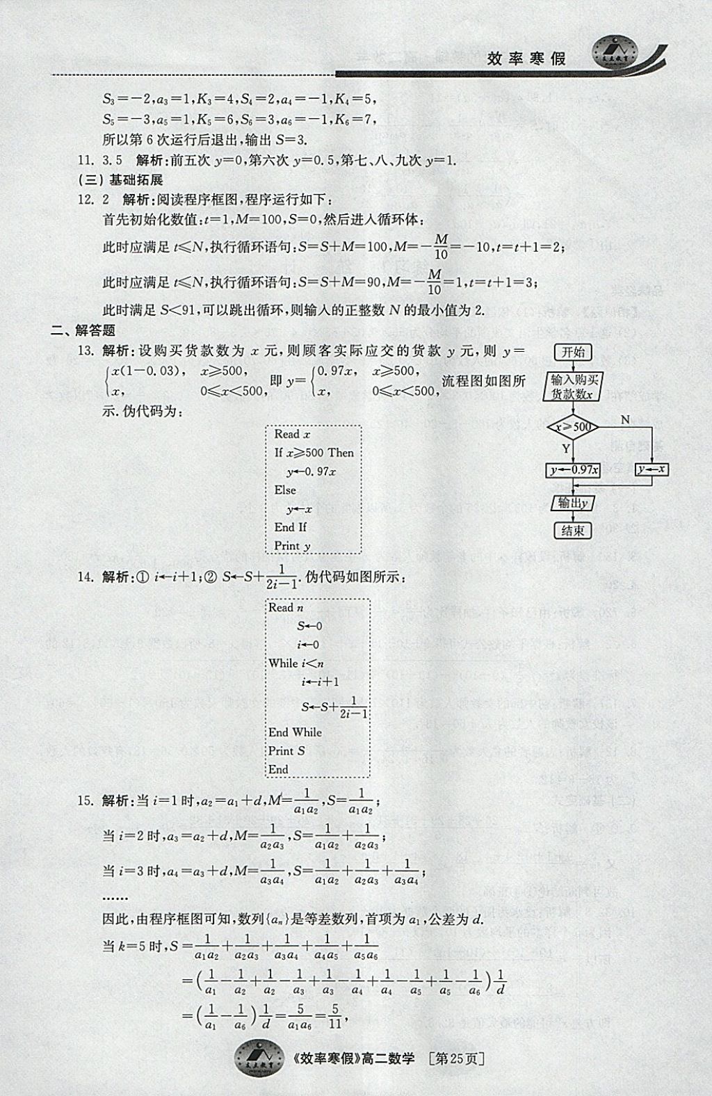 2018年原創(chuàng)與經(jīng)典效率寒假高二數(shù)學(xué)文理通用 參考答案第25頁