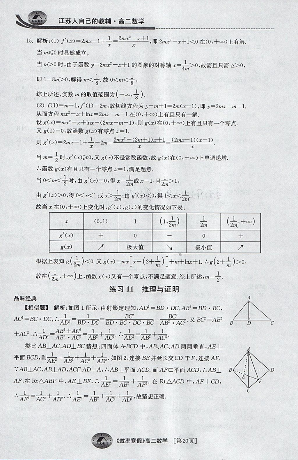 2018年原创与经典效率寒假高二数学文理通用 参考答案第20页