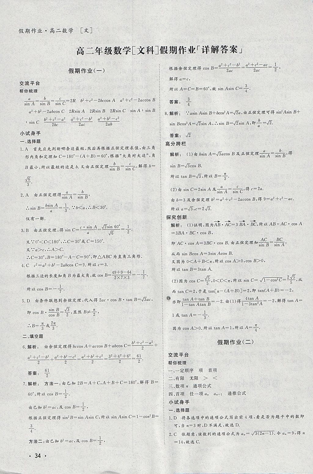 2018年金版新學(xué)案假期作業(yè)寒假高二數(shù)學(xué)必修5加選修1-1 參考答案第1頁(yè)