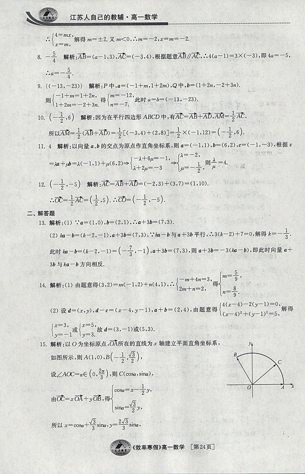 2018年原創(chuàng)與經(jīng)典效率寒假高一數(shù)學(xué) 參考答案第24頁