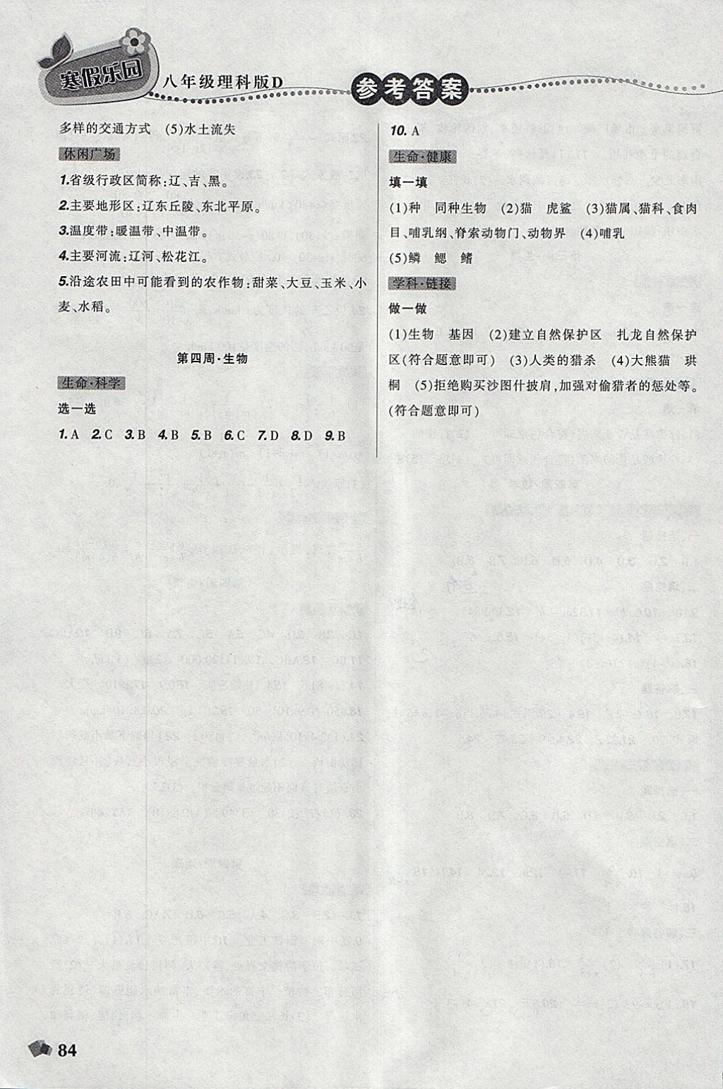 2018年寒假乐园八年级数学物理地理生物理科版D辽宁师范大学出版社 参考答案第6页