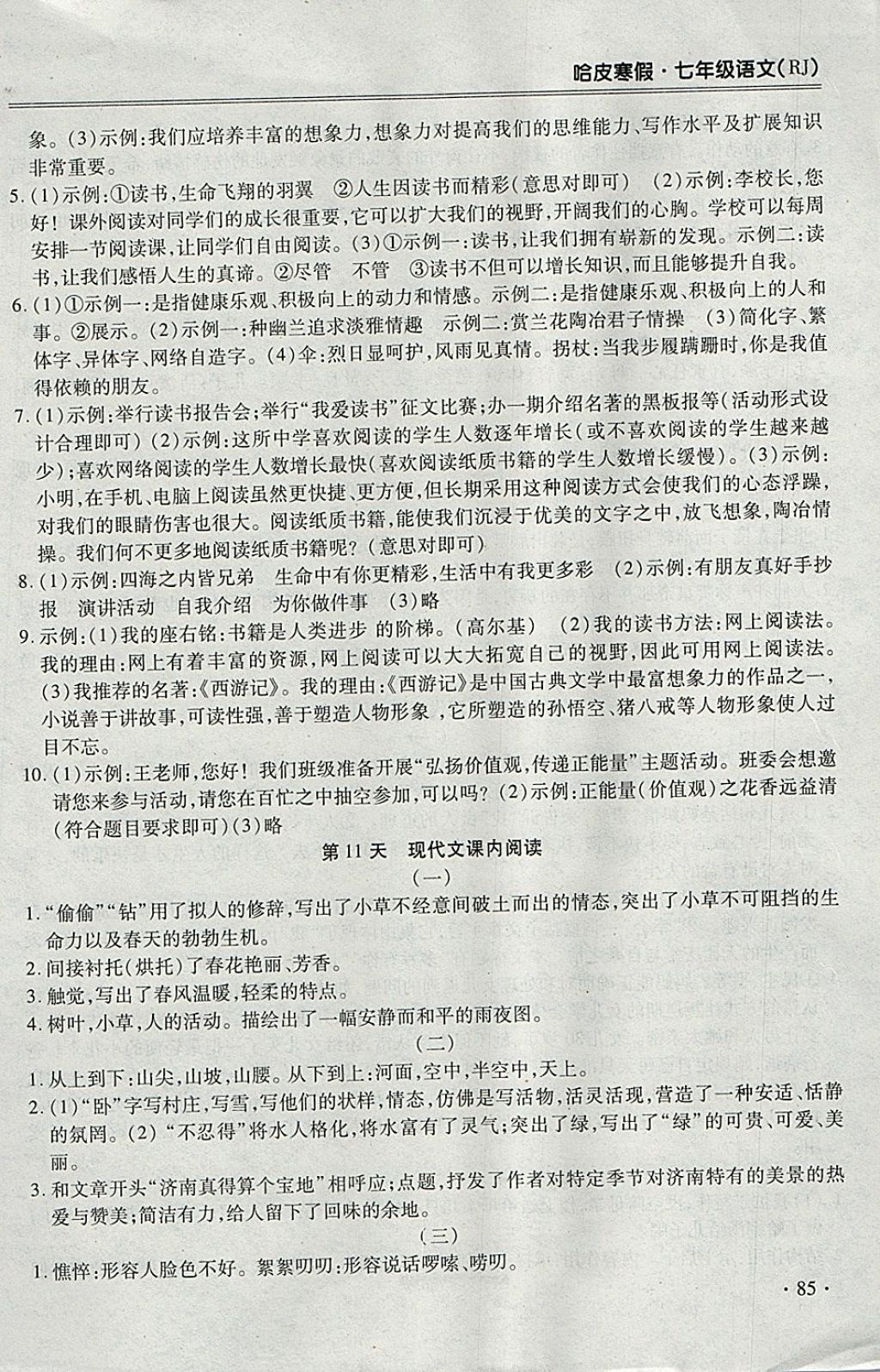 2018年哈皮寒假七年級(jí)語文人教版 參考答案第9頁