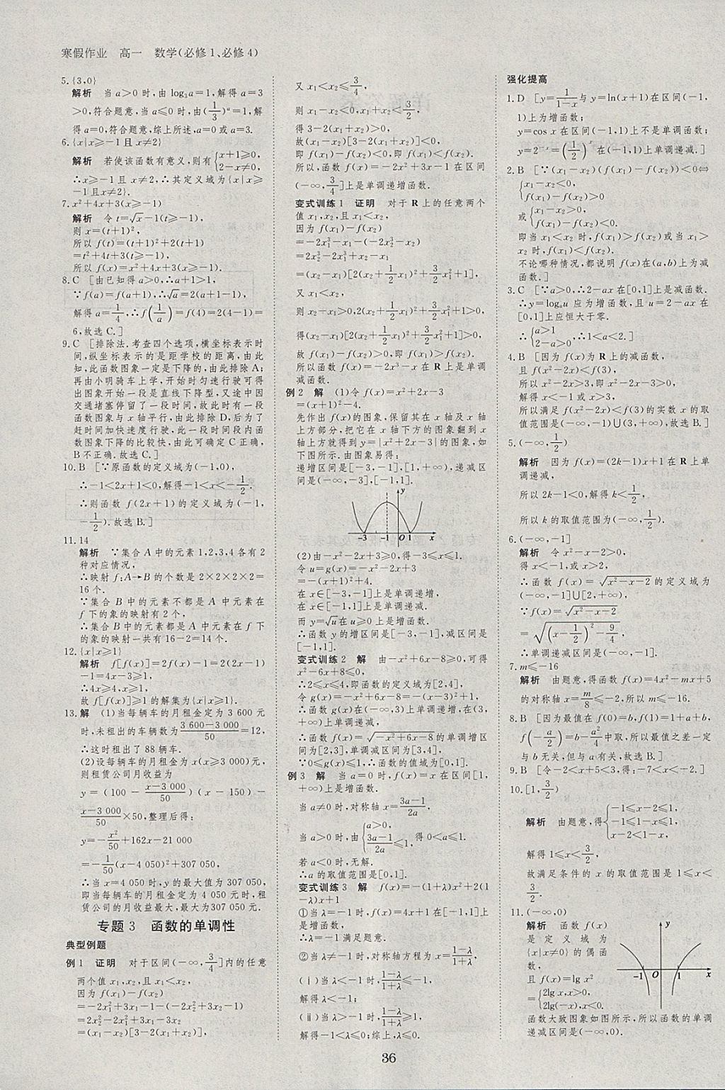 2018年寒假專題突破練高一數(shù)學(xué)必修1、必修4 參考答案第2頁