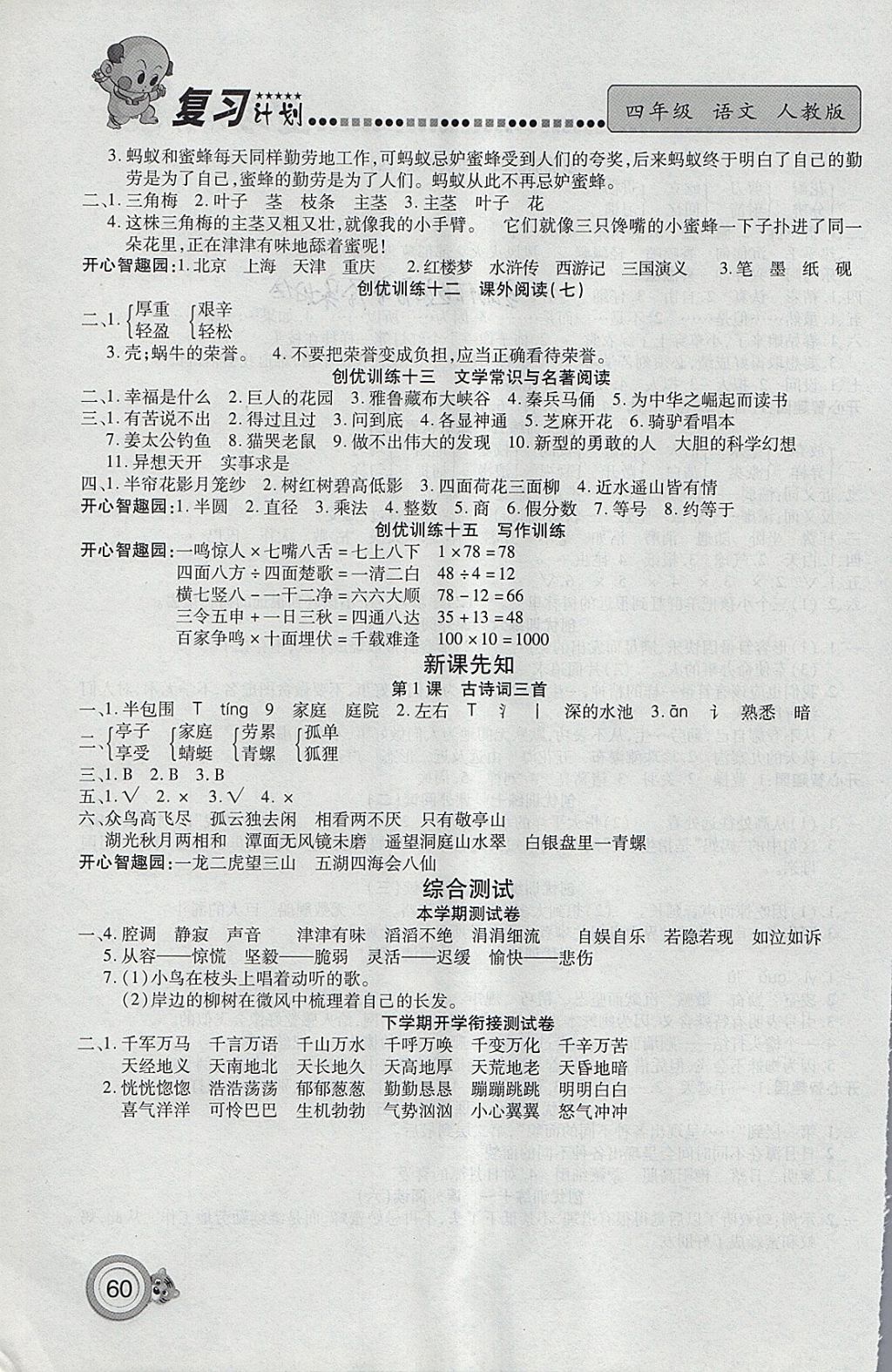 2018年新銳圖書復(fù)習(xí)計(jì)劃100分期末寒假銜接四年級(jí)語文人教版 參考答案第4頁