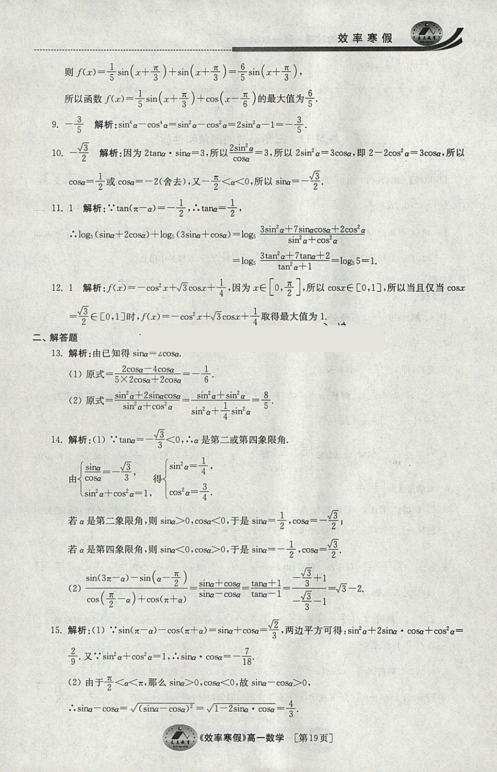 2018年原創(chuàng)與經(jīng)典效率寒假高一數(shù)學(xué) 參考答案第19頁