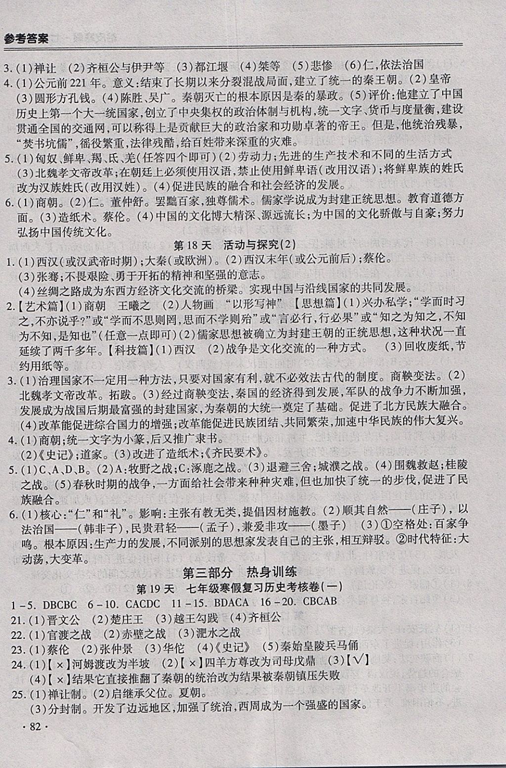 2018年哈皮寒假七年級(jí)歷史 參考答案第6頁