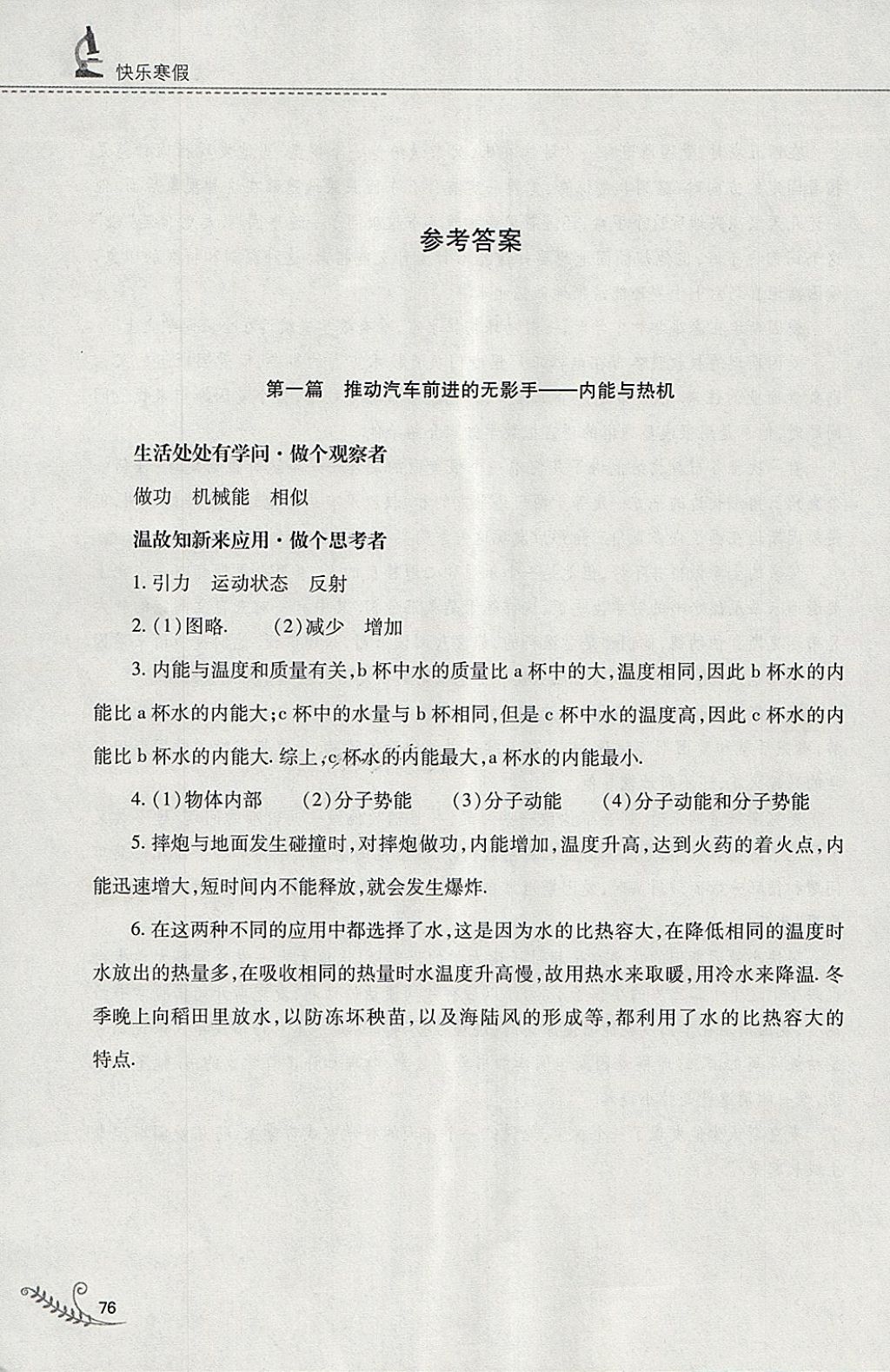 2018年快乐寒假九年级物理人教版山西教育出版社 参考答案第1页