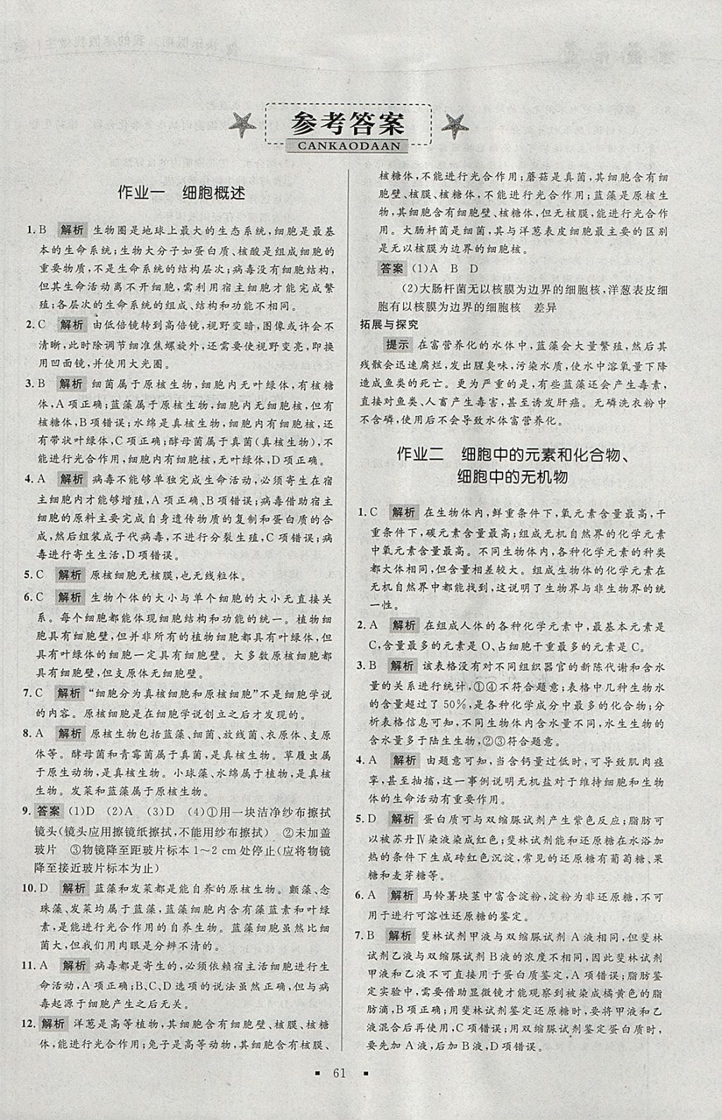 2018年志鴻優(yōu)化系列叢書寒假作業(yè)高一生物必修1 參考答案第1頁