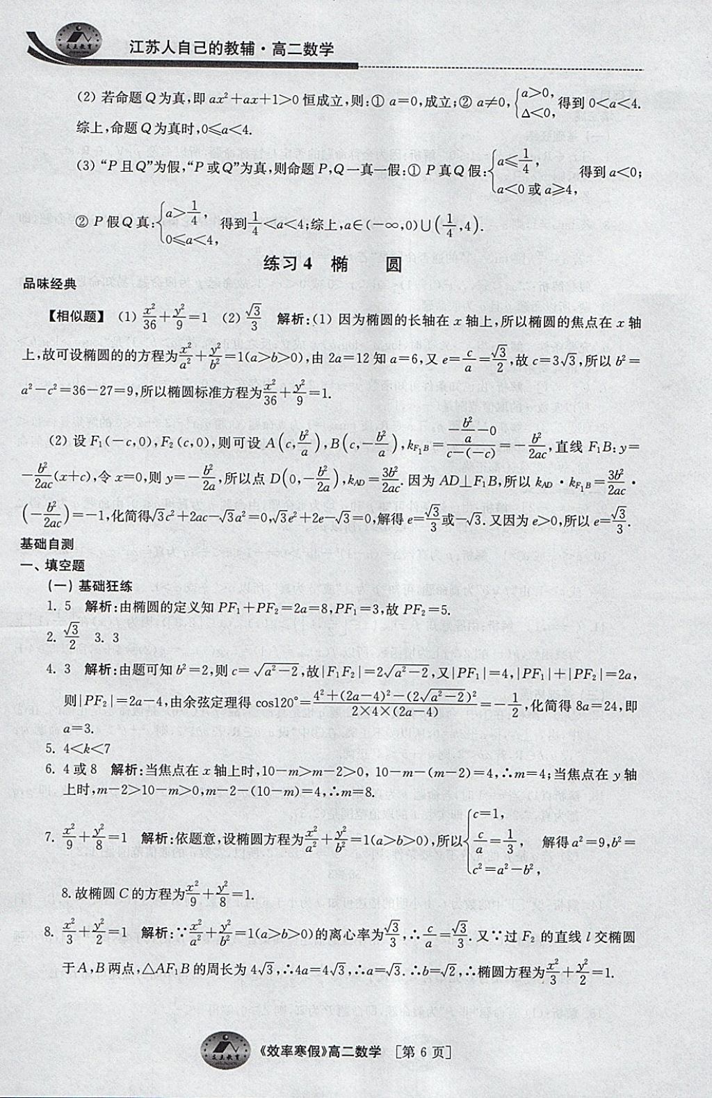 2018年原创与经典效率寒假高二数学文理通用 参考答案第6页