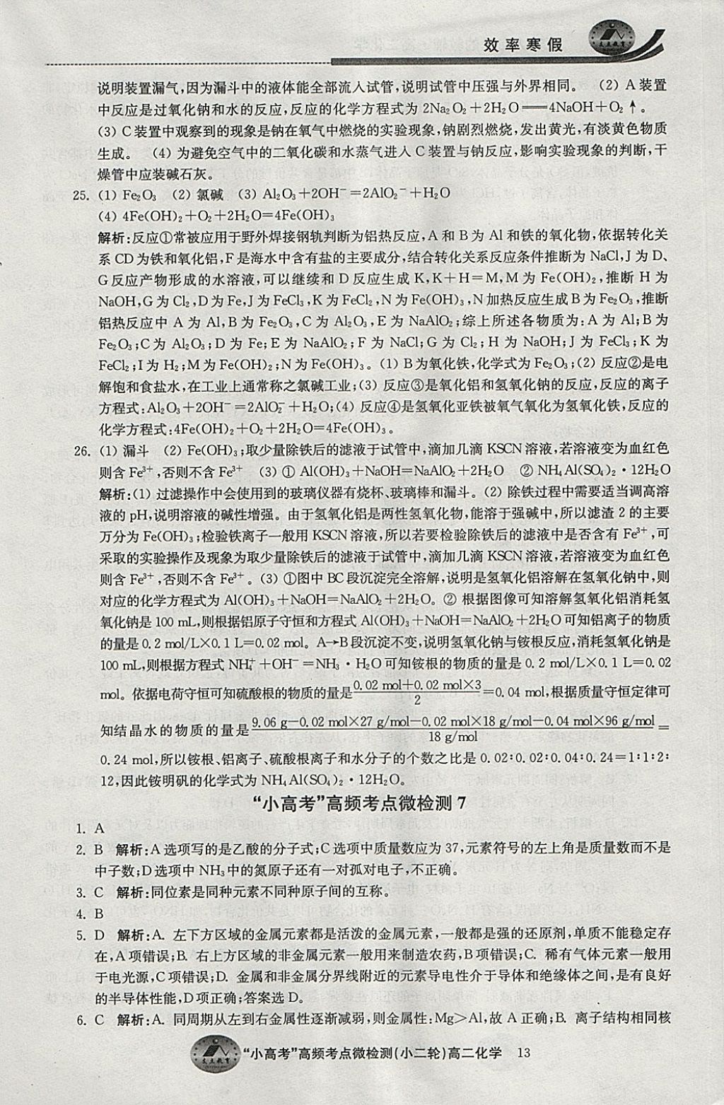 2018年原創(chuàng)與經(jīng)典效率寒假高二化學(xué) 參考答案第13頁