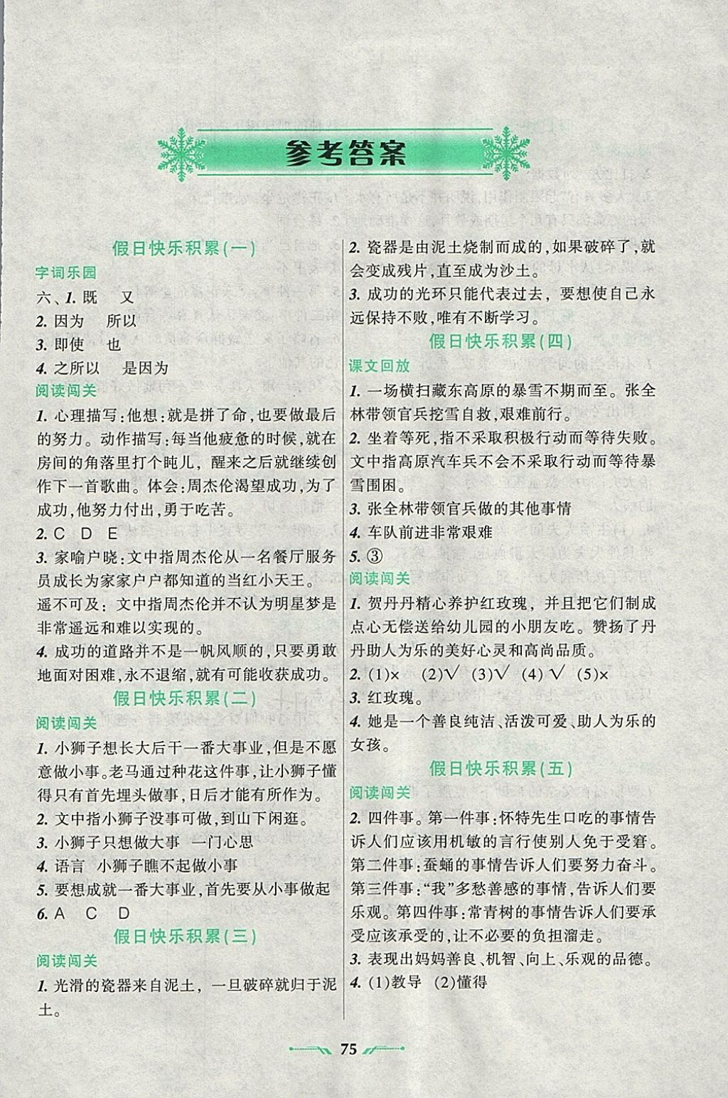 2018年寒假乐园五年级语文A辽宁师范大学出版社 参考答案第1页