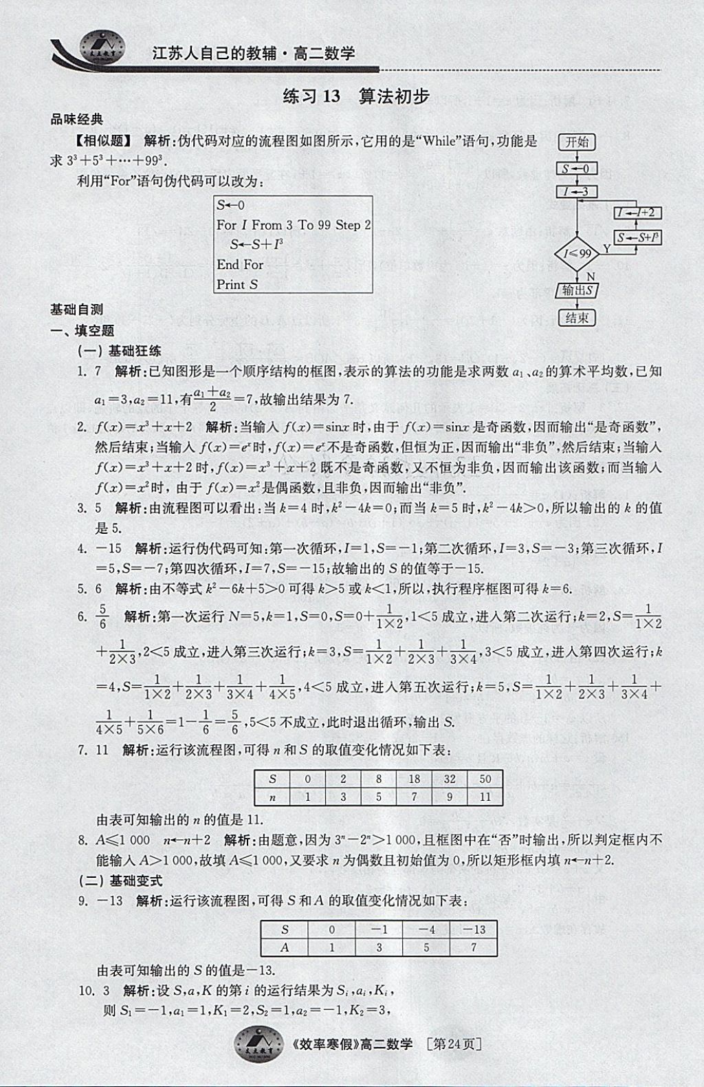 2018年原创与经典效率寒假高二数学文理通用 参考答案第24页