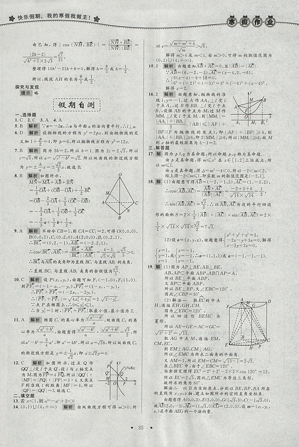 2018年志鸿优化系列丛书寒假作业高二理科数学选修2-1 参考答案第7页