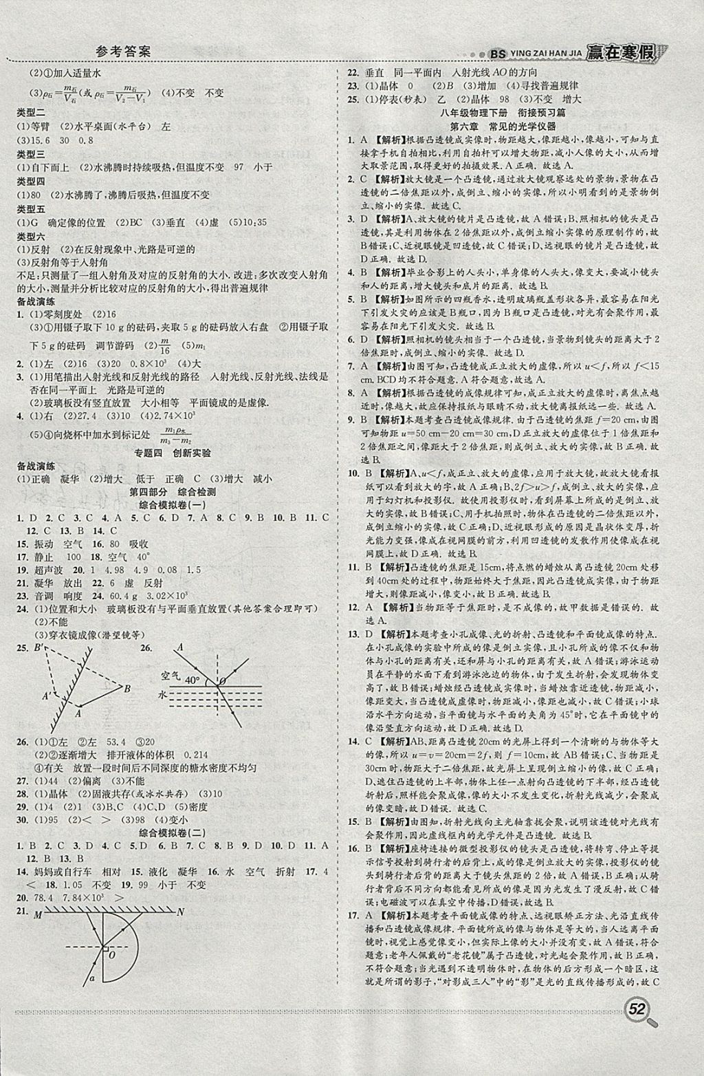 2018年赢在寒假衔接教材八年级物理北师大版 参考答案第8页