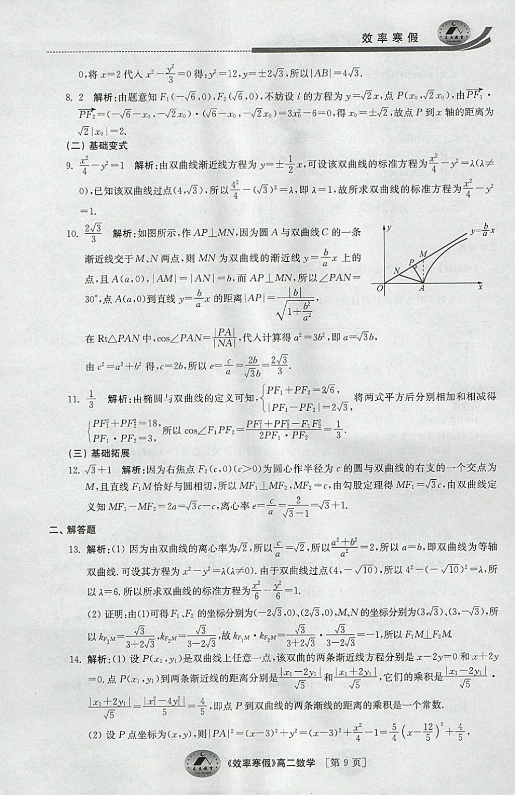 2018年原创与经典效率寒假高二数学文理通用 参考答案第9页