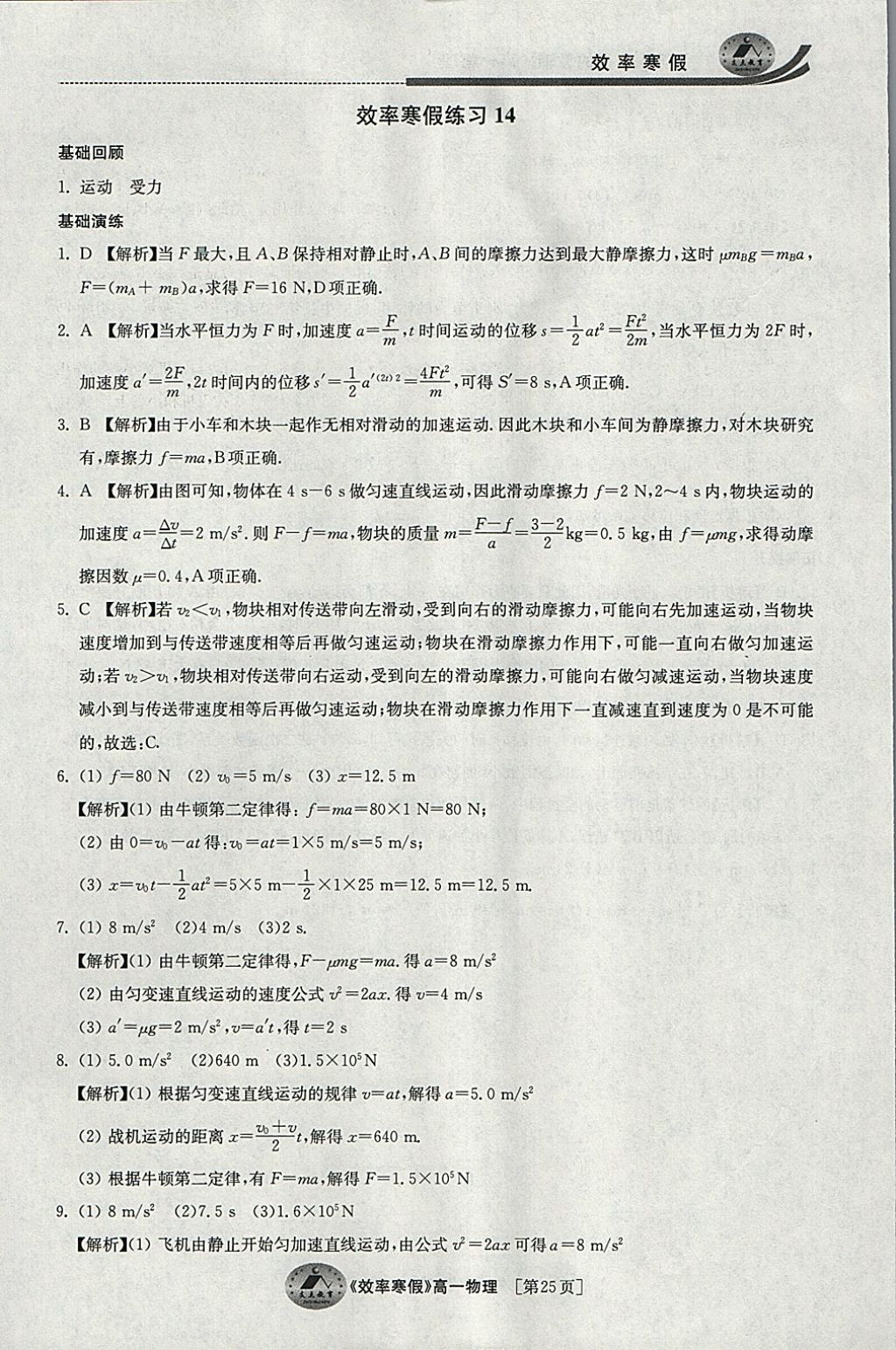 2018年原創(chuàng)與經(jīng)典效率寒假高一物理 參考答案第25頁