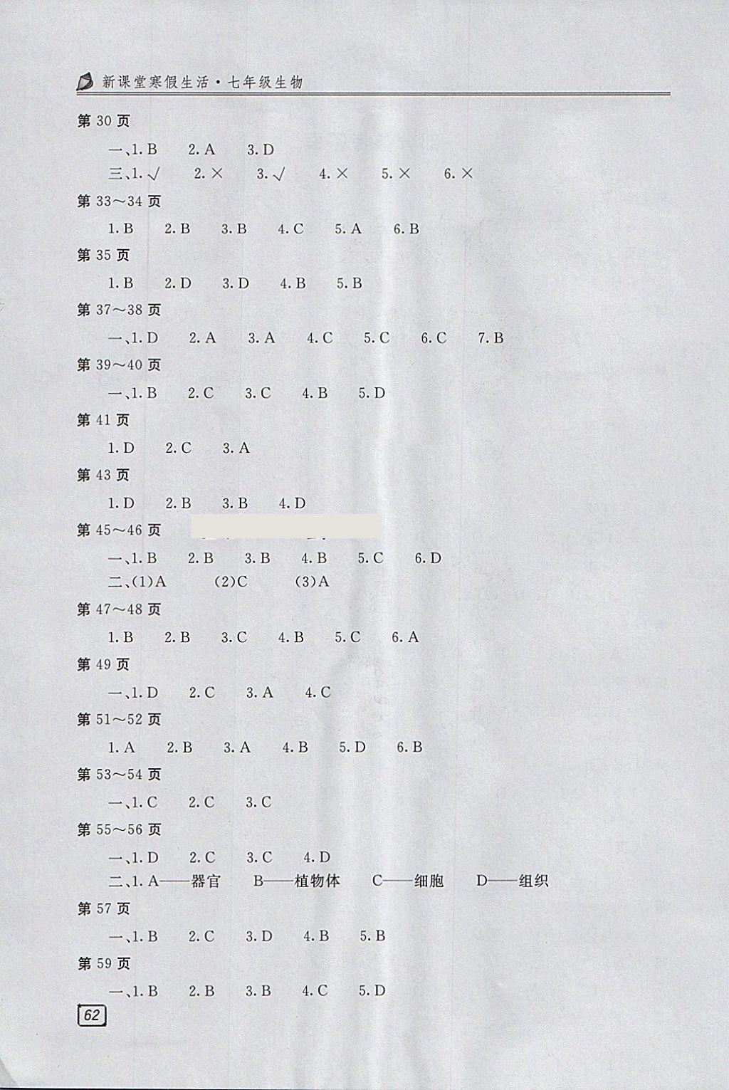 2018年新课堂寒假生活七年级生物北京教育出版社 参考答案第2页