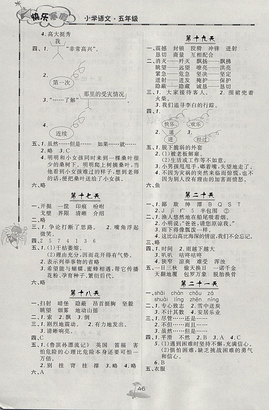 2018年快乐寒假五年级语文北京课改版广西师范大学出版社 参考答案第4页