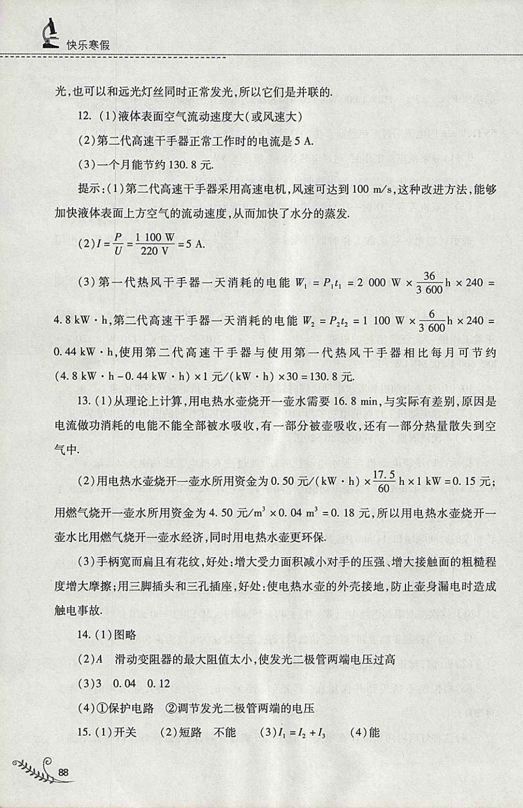 2018年快樂寒假九年級(jí)物理人教版山西教育出版社 參考答案第13頁