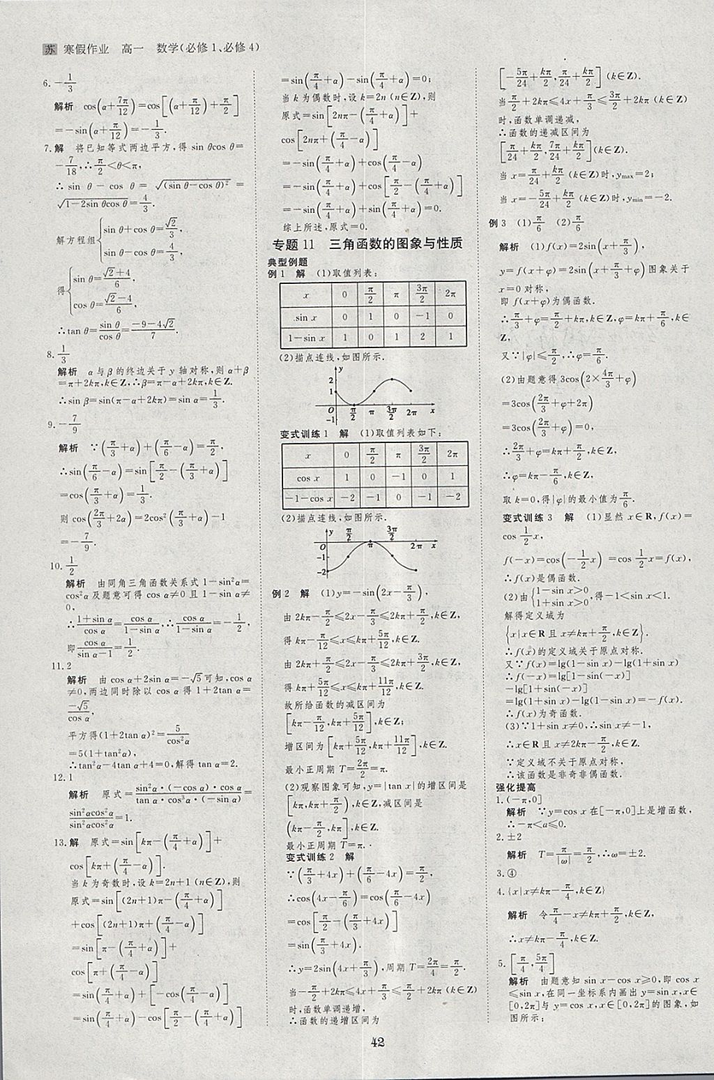 2018年寒假专题突破练高一数学江苏专用 参考答案第8页