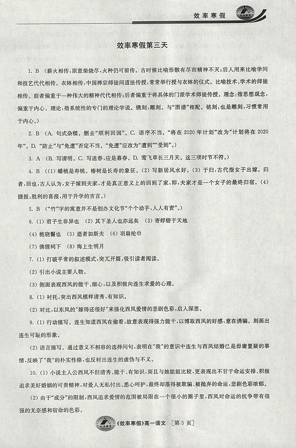 2018年原創(chuàng)與經(jīng)典效率寒假高一語(yǔ)文 參考答案第5頁(yè)