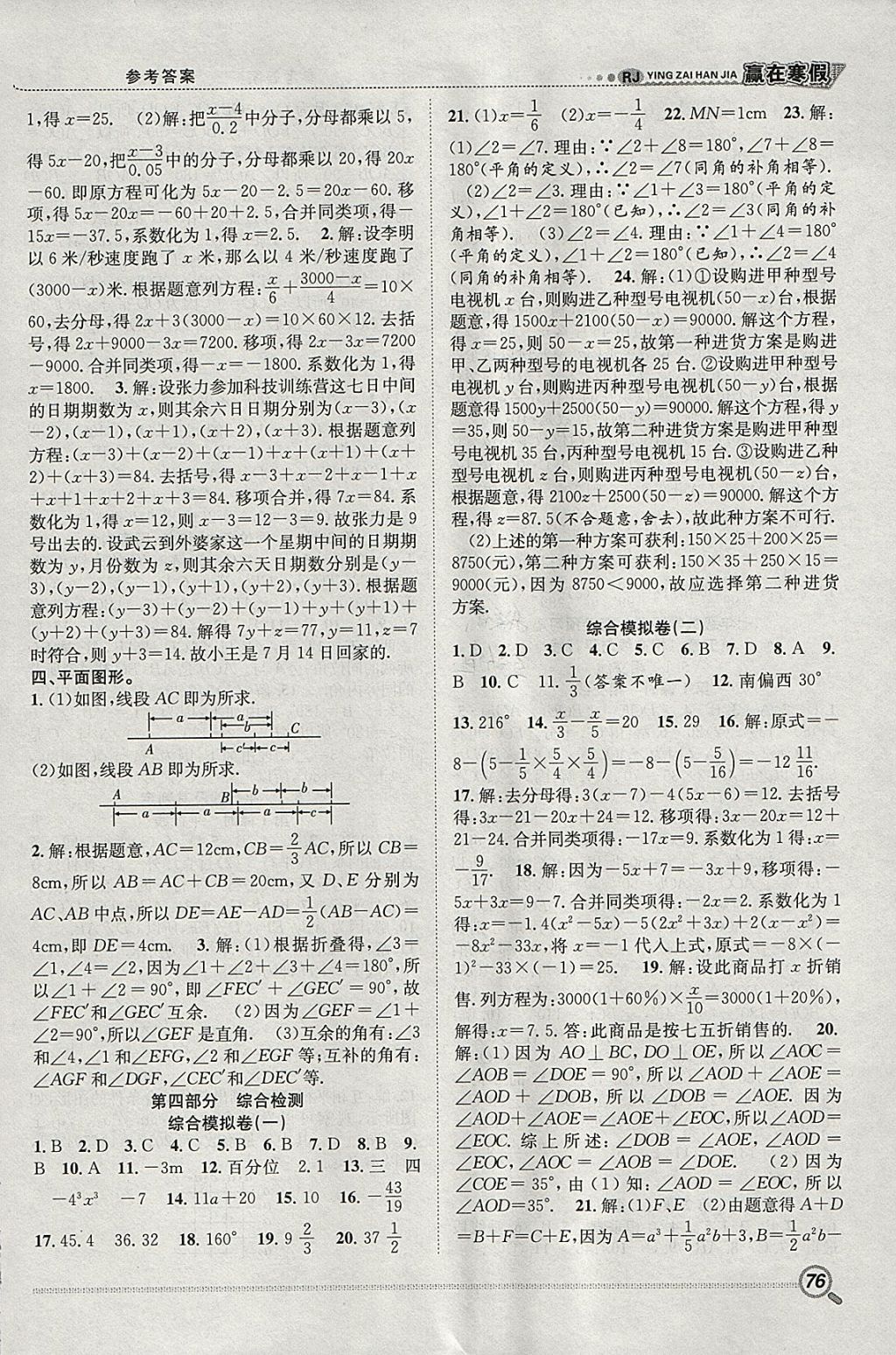 2018年赢在寒假衔接教材七年级数学人教版 参考答案第5页