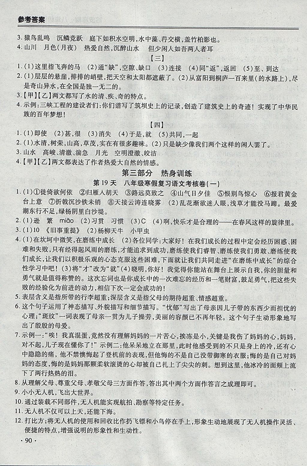 2018年哈皮寒假八年級語文人教版 參考答案第14頁