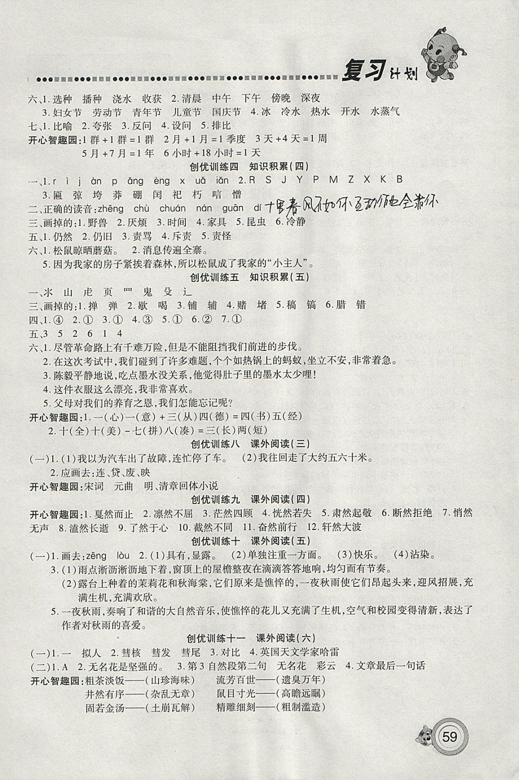 2018年新銳圖書(shū)復(fù)習(xí)計(jì)劃100分期末寒假銜接六年級(jí)語(yǔ)文人教版 參考答案第3頁(yè)