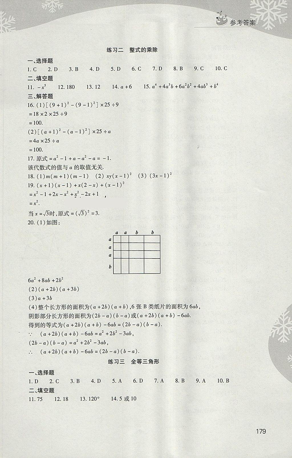 2018年新課程寒假作業(yè)本八年級綜合C版山西教育出版社 參考答案第3頁