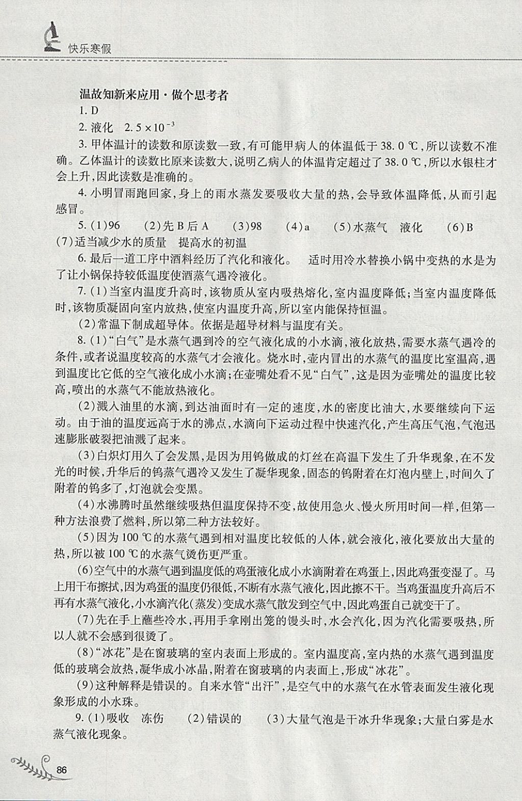 2018年快樂寒假八年級物理滬粵版山西教育出版社 參考答案第6頁