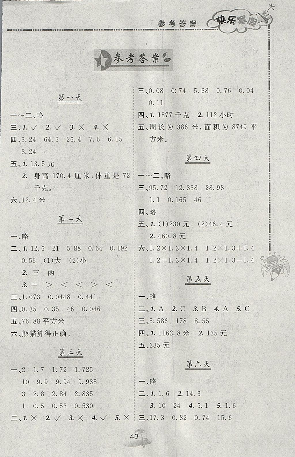 2018年快樂寒假五年級數(shù)學(xué)北京課改版廣西師范大學(xué)出版社 參考答案第1頁