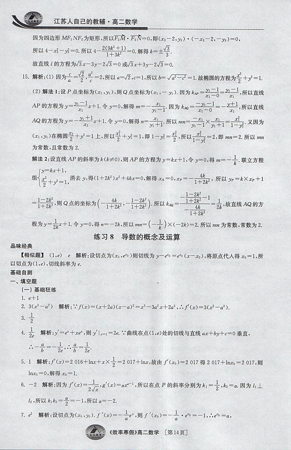 2018年原创与经典效率寒假高二数学文理通用 参考答案第14页