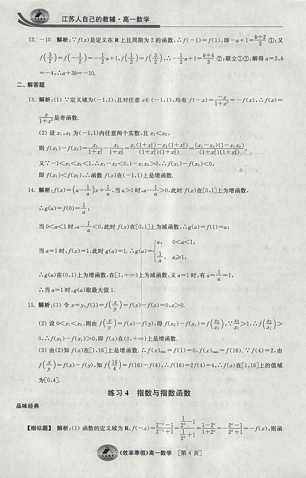 2018年原創(chuàng)與經典效率寒假高一數(shù)學 參考答案第6頁