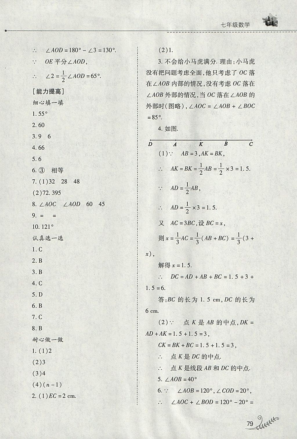 2018年快樂(lè)寒假七年級(jí)數(shù)學(xué)人教版山西教育出版社 參考答案第15頁(yè)