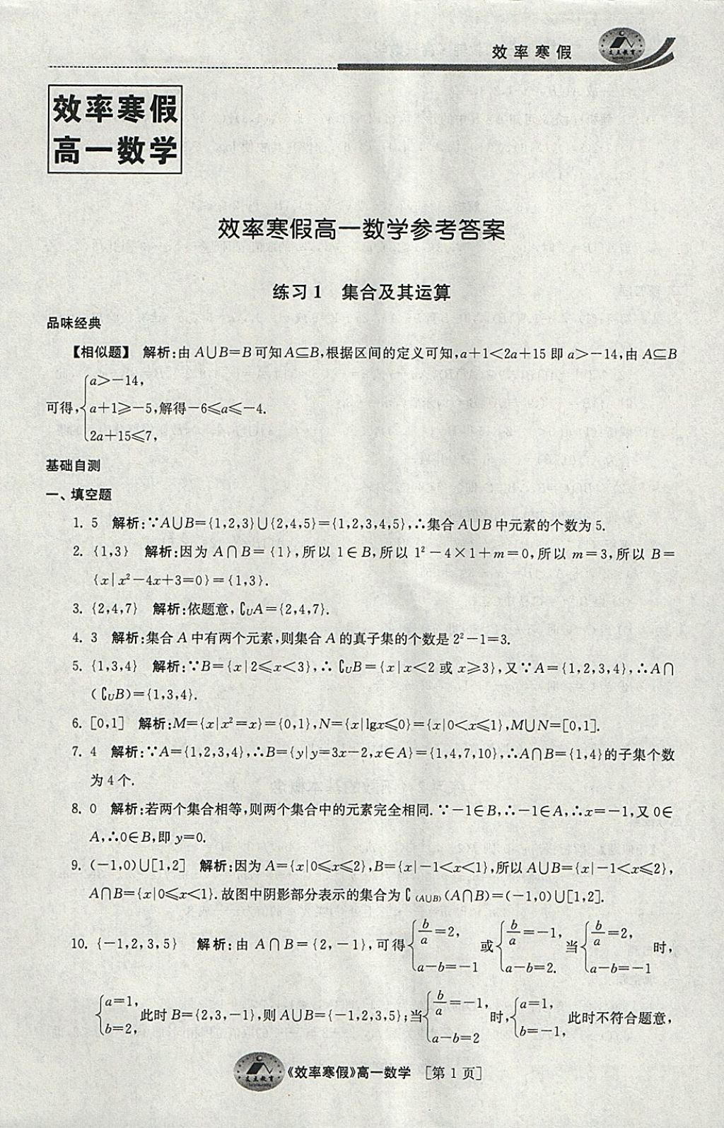 2018年原創(chuàng)與經(jīng)典效率寒假高一數(shù)學(xué) 參考答案第1頁(yè)