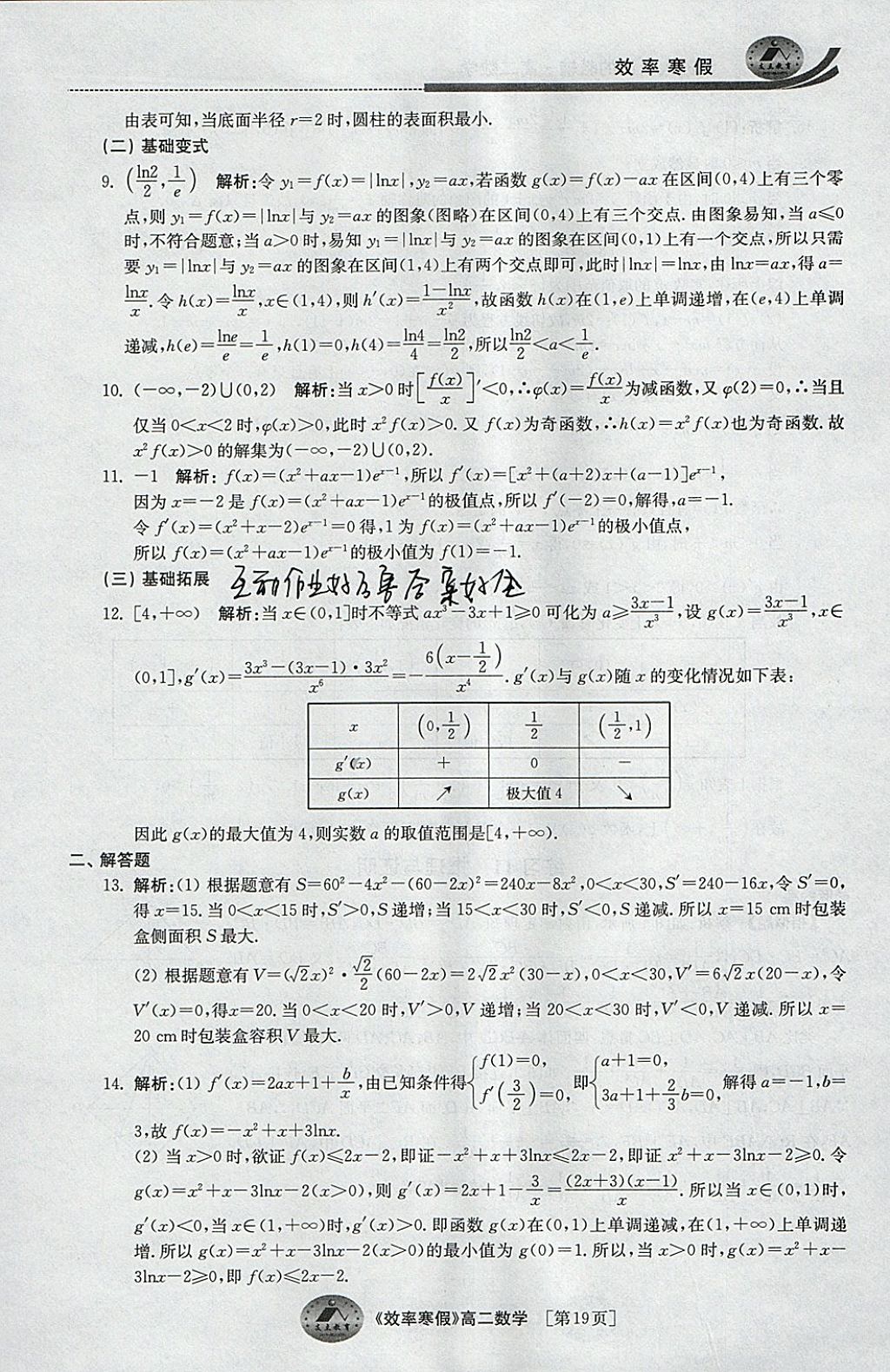 2018年原创与经典效率寒假高二数学文理通用 参考答案第19页