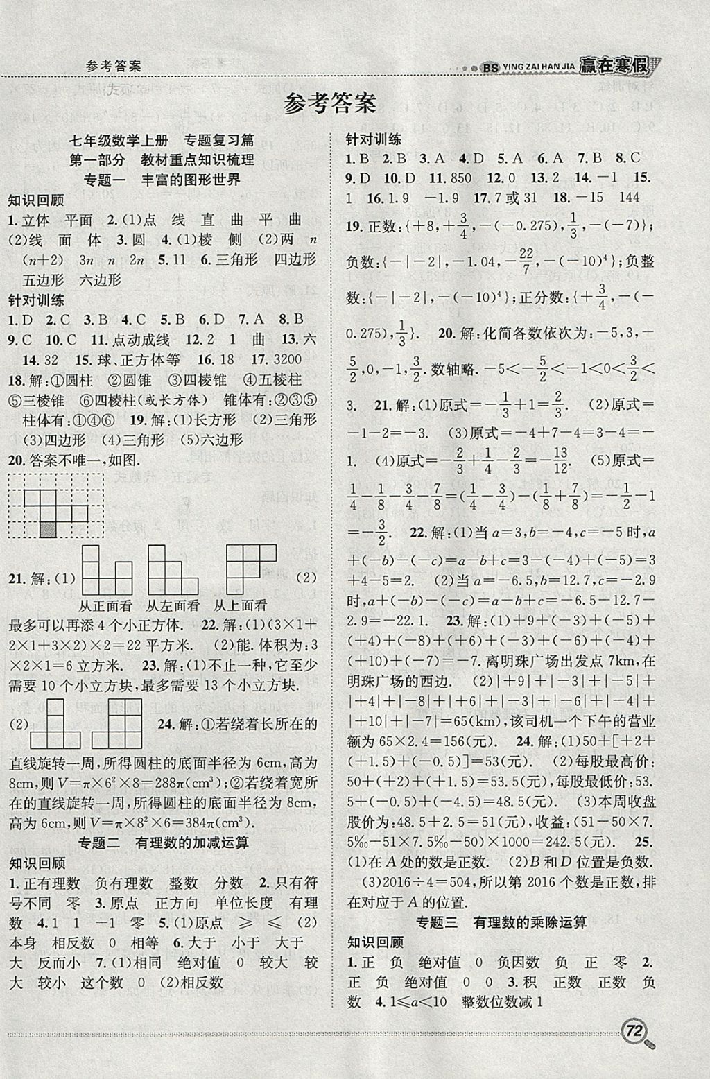 2018年赢在寒假衔接教材七年级数学北师大版 参考答案第1页