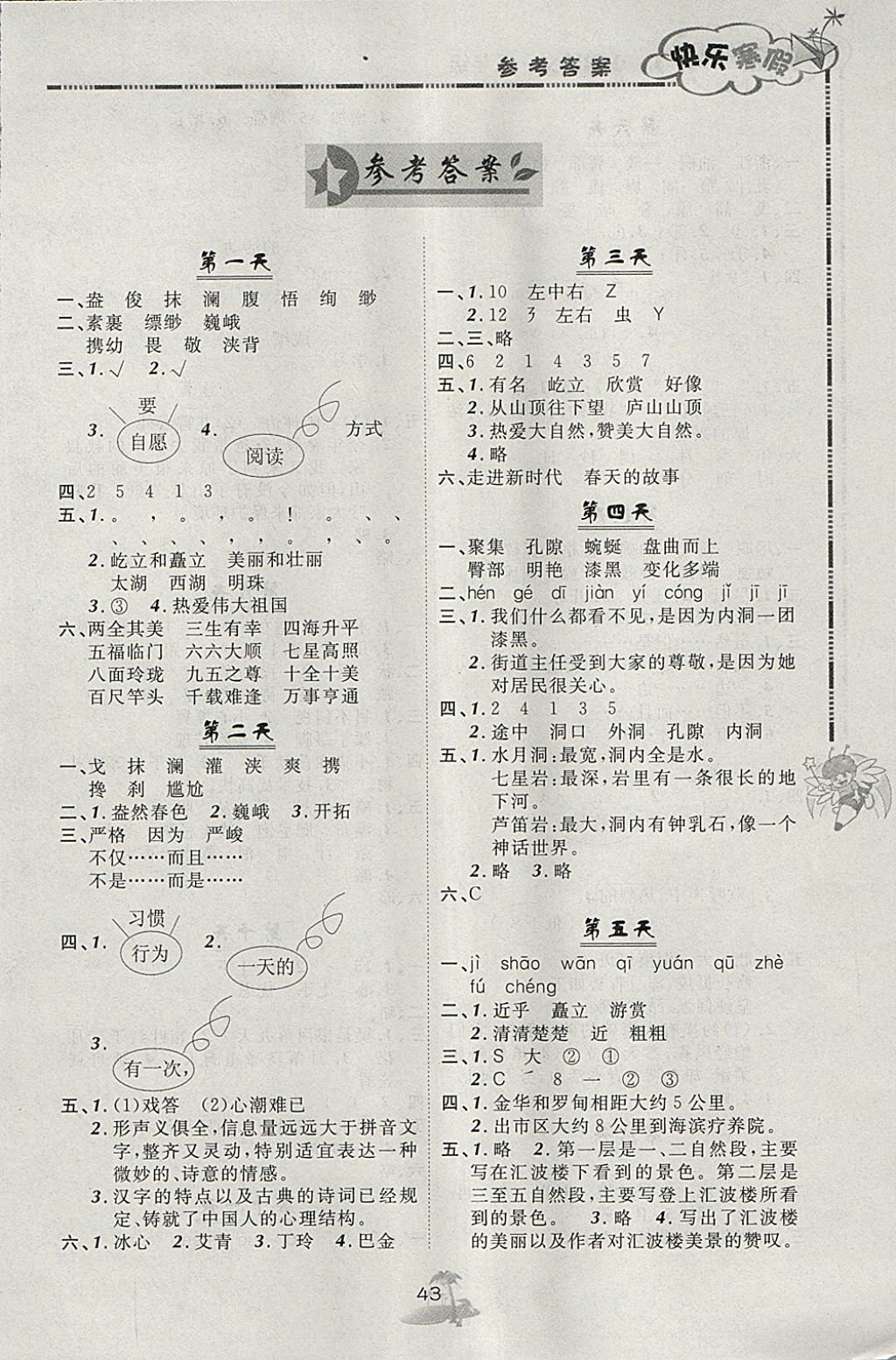 2018年快乐寒假五年级语文北京课改版广西师范大学出版社 参考答案第1页