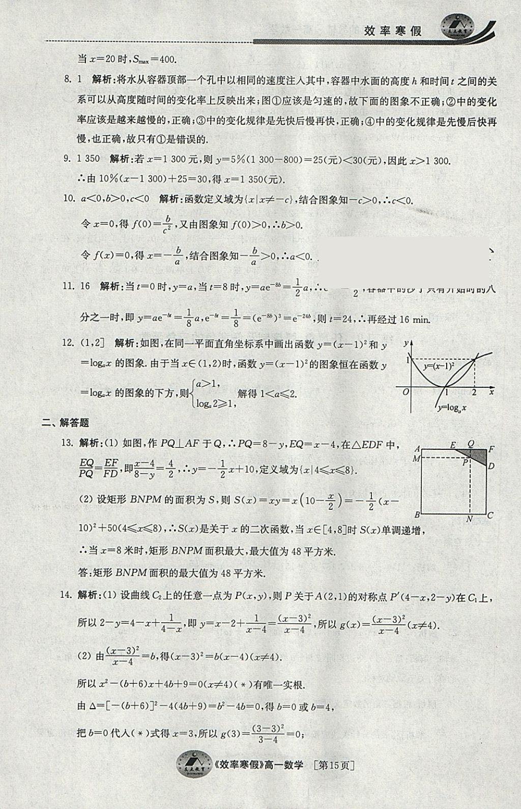 2018年原創(chuàng)與經(jīng)典效率寒假高一數(shù)學(xué) 參考答案第15頁