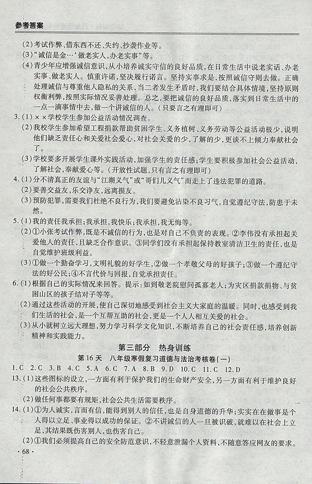 2018年哈皮寒假八年級道德與法治人教版 參考答案第8頁