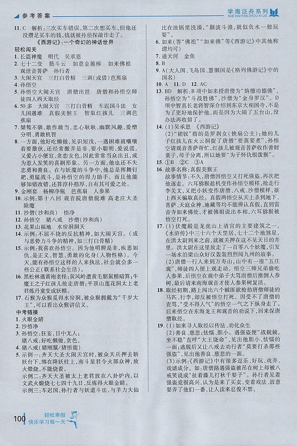 2018年輕松寒假?gòu)?fù)習(xí)加預(yù)習(xí)七年級(jí)語(yǔ)文 參考答案第10頁(yè)